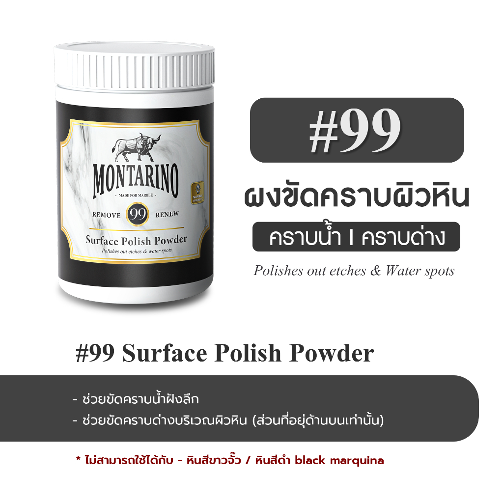 Montarino ผงขัดคราบน้ำบนหินอ่อน คราบด่าง คราบไวน์ ไม่มีกลิ่น ไม่มีกรด ไม่มีสารเคมีรุนแรง ปลอดภัยต่อผิวหนัง