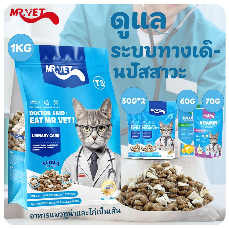 Mr.Vet อาหารแมว T3 1กก. รองรับสุขภาพทางเดินปัสสาวะและเหมาะกับแมวทุกวัย