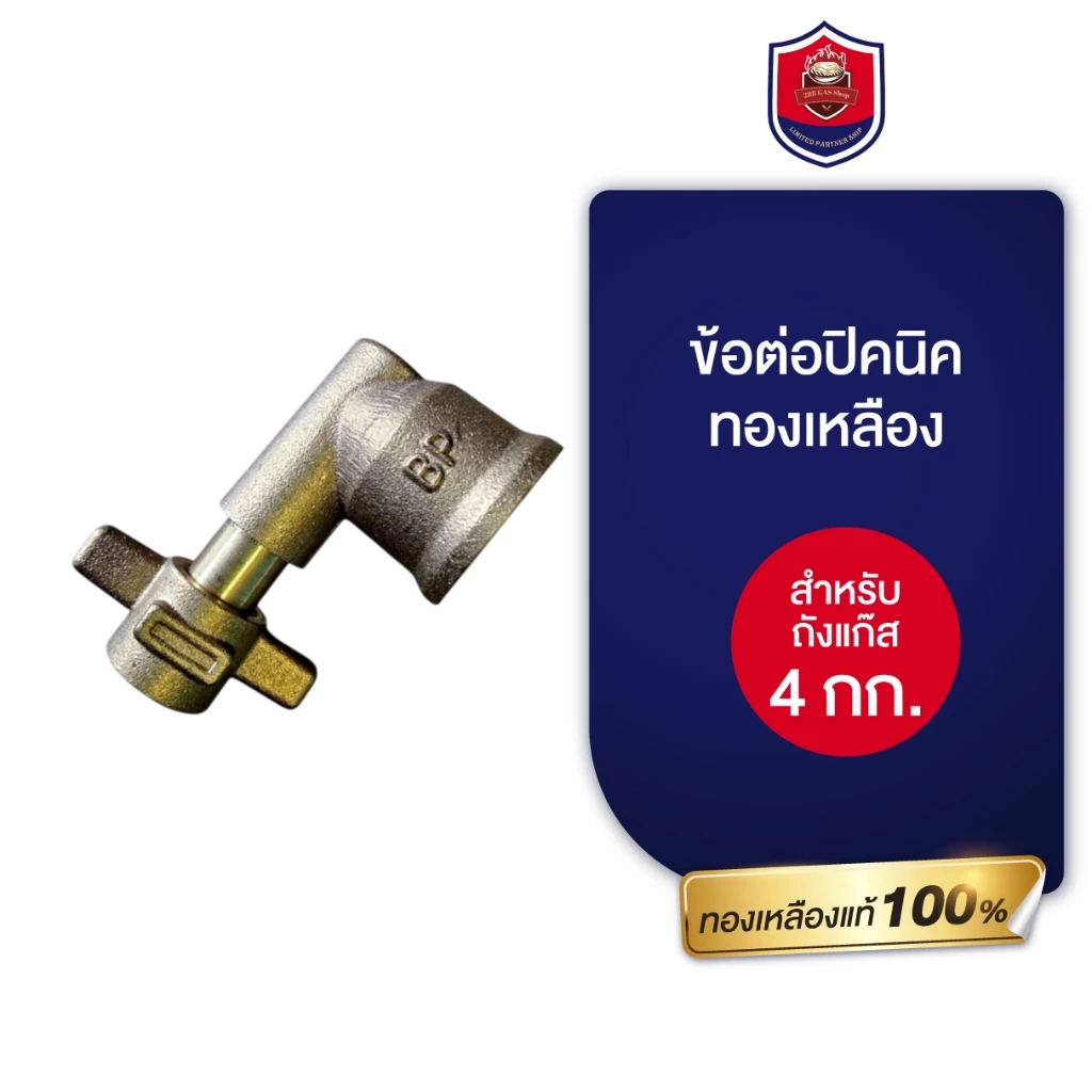 NEWข้องอถังปิคนิค 4 กิโลกร้ม สำหรับใส่ถังแก๊ส 4 กิโล ใส่หัวปรับแรงดันแก๊ส ผลิตจากวัสดุทองเหลือง