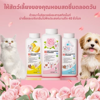 yoyopet : แป้งโรยตัวอาบแห้งสำหรับสัตว์เลี้ยง ลดกลิ่น ลดความมัน ขจัดคราบสกปรก ขนนุ่ม สุขภาพดี ปลอดภัย