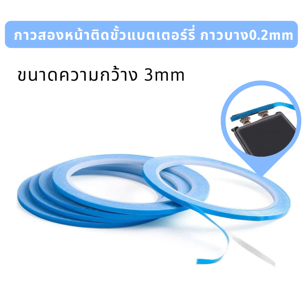 เทปสีฟ้ากาวสองหน้า ติดขั้วแบตเตอร์รี่ เนื้อกาวบาง 0.2mm /กว้าง 3mm