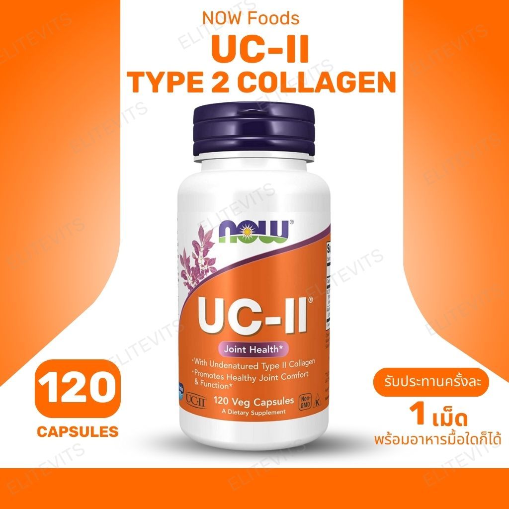 NOW Foods UC-II Type 2 Collagen 🦴 บำรุงข้อ เข่า เคลื่อนไหวคล่องตัว 120 แคปซูล (No.3)