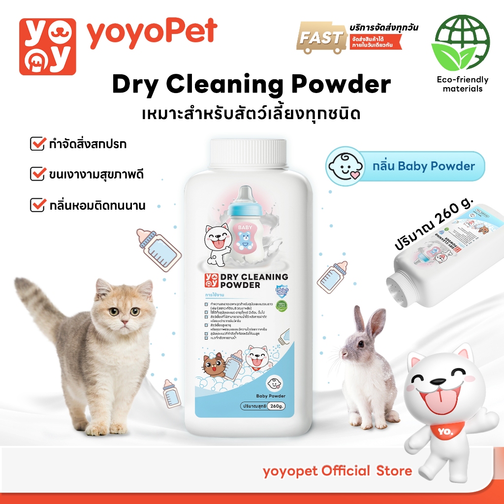 yoyopet : แป้งโรยตัวอาบแห้งสำหรับสัตว์เลี้ยง ลดกลิ่น ลดความมัน ขจัดคราบสกปรก ขนนุ่ม สุขภาพดี ปลอดภัย