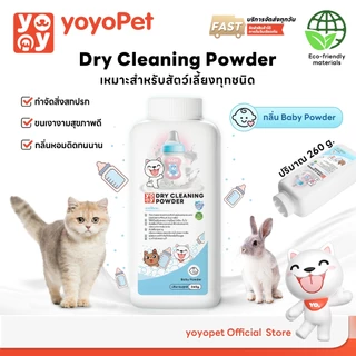yoyopet : แป้งโรยตัวอาบแห้งสำหรับสัตว์เลี้ยง ลดกลิ่น ลดความมัน ขจัดคราบสกปรก ขนนุ่ม สุขภาพดี ปลอดภัย