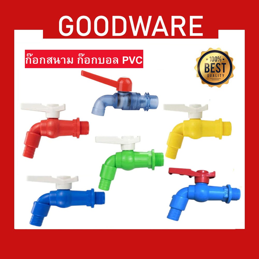 ก๊อกบอลสนาม PVC 4 หุน 1/2" มี 6 สีขายแบบคละสี  ก๊อกน้ำพลาสติกแฟนซี ด้ามขาว ก๊อกน้ำพลาสติก ก๊อกสีใส PVC PK-904
