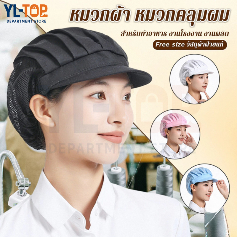 หมวกทำงานครัว (แห้งเร็ว ระบายอากาศ) - สำหรับทุกคน (ผู้ชาย/ผู้หญิง) ใช้ทำอาหารทุกวัน G2851