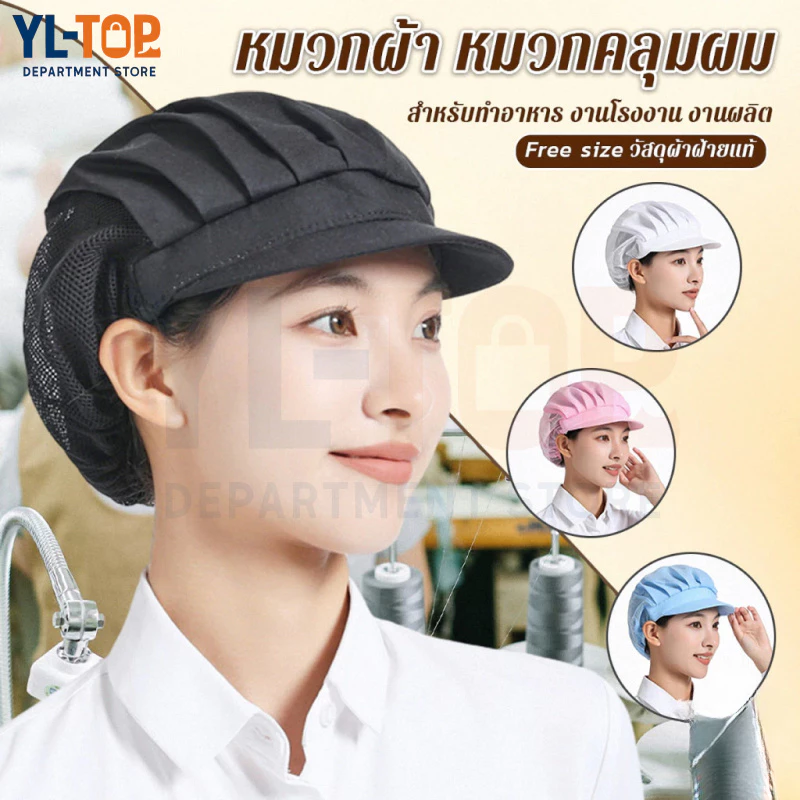 หมวกทำงานครัว (แห้งเร็ว ระบายอากาศ) - สำหรับทุกคน (ผู้ชาย/ผู้หญิง) ใช้ทำอาหารทุกวัน G2851