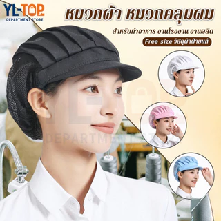 หมวกทำงานครัว (แห้งเร็ว ระบายอากาศ) - สำหรับทุกคน (ผู้ชาย/ผู้หญิง) ใช้ทำอาหารทุกวัน G2851