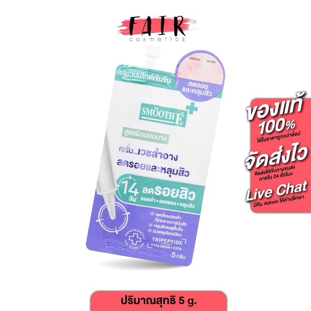 Smooth E Scar Serum สมูธ อี สกา เซรั่ม [5 g.] เซรั่มลดรอยแผล รอยดำ รอยแดง Face And Body