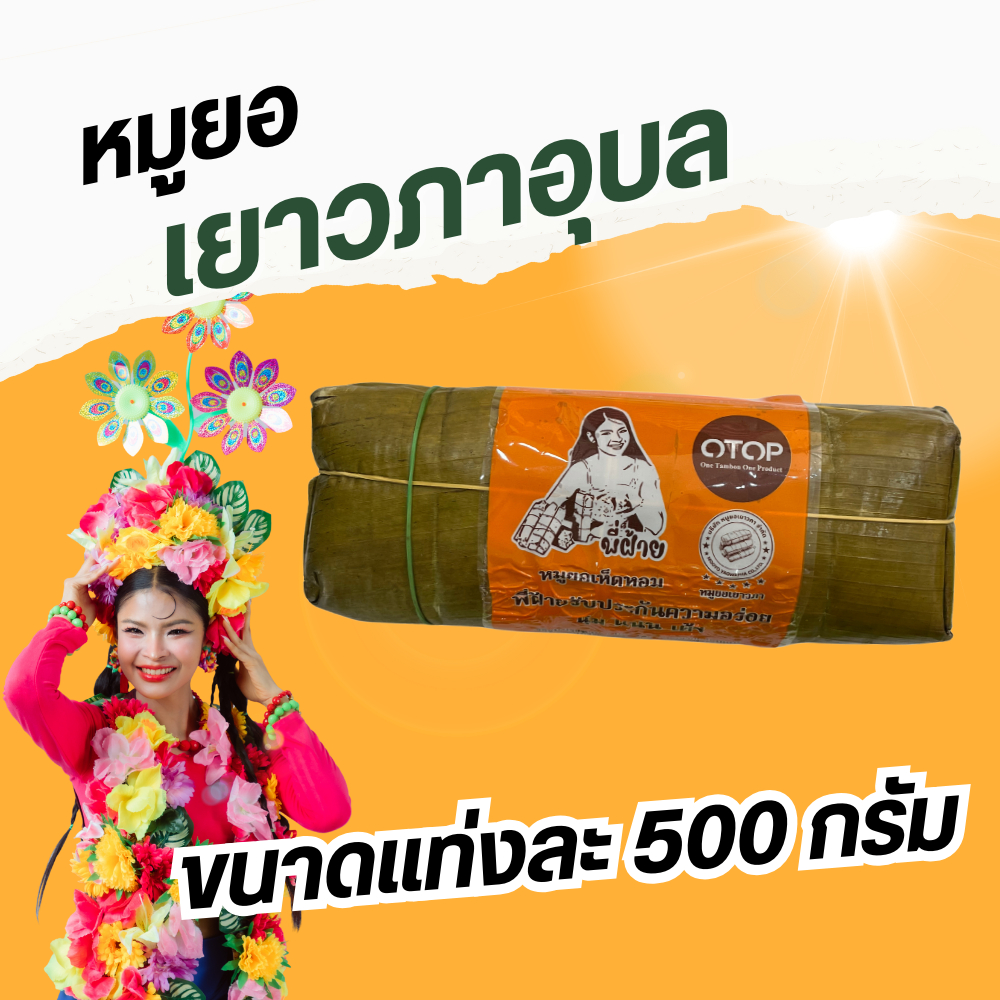 หมูยอเยาวภาอุบลแท่งใหญ่4แท่ง4สูตร แถมน้ำยำ2ขวดอาหารสำเร็จรูปพี่ฝ้าย