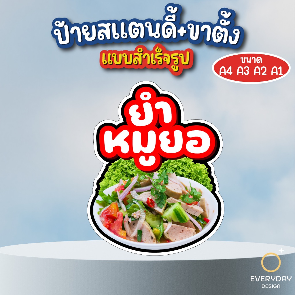 ป้ายเมนูยำ ป้ายสแตนดี้ตั้งโต๊ะ พร้อมขาตั้ง ขนาด A4 A3 A2 A1  ป้ายฟิวเจอร์บอร์ด พร้อมส่ง - รูปที่ 2