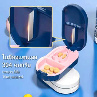 🔥จัดส่งเร็ว🔥 ตัดยาเม็ดพกพา ใบมีดสแตนเลสคม [Premium Pill Cutter] กล่องแบ่งยาวิตามิน แข็งแรงทนทาน