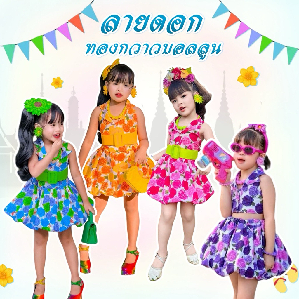 ชุดลายดอก🌼 กระโปรงบอลลูนน่ารักๆ สีสันสดใส่ เหมาะกับซัมเมอร์สุดๆ  ต้อนรับสงกานต์💦แบบน่ารักๆ(เสื้อ+กระโปรง)