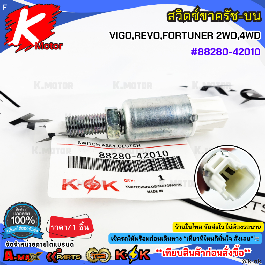 สวิตซ์ขาครัช-บน VIGO,REVO,FORTUNER 2WD,4WD#88280-42010**สินค้าราคาถูก คุณภาพดี แบรนด์.K-OK **