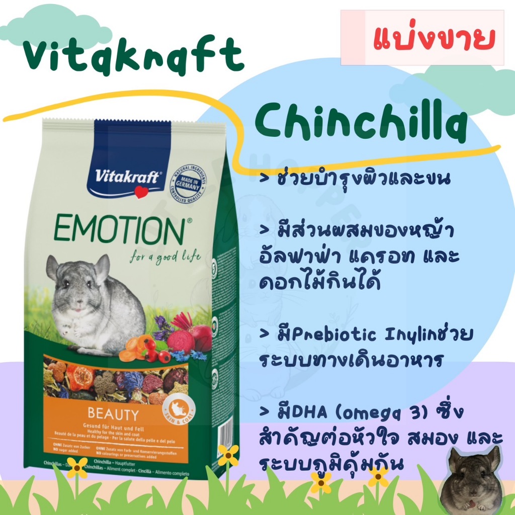 Vitakraft Emotion Beauty Select ไวตาคราฟชินชิลล่า สูตรขนสวย (แบ่งขาย)
