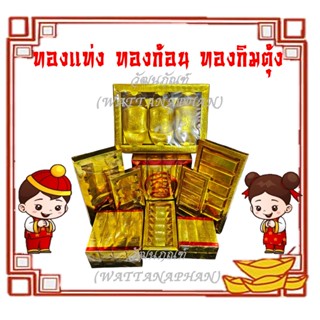 ทองแท่ง ก้อนทอง กิมตุ้ง ไหว้เจ้า ไหว้บรรพบุรุษ มีให้เลือกหลา…