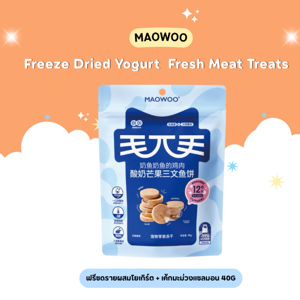 1ซองแถม1ซอง Exp 3/11/2026 Maowoo - Freeze Dried Yogurt Fresh Meat Treats ฟรีซดรายผสมโยเกิร์ต รสโยเกิร์ต 50g thumbnail 5