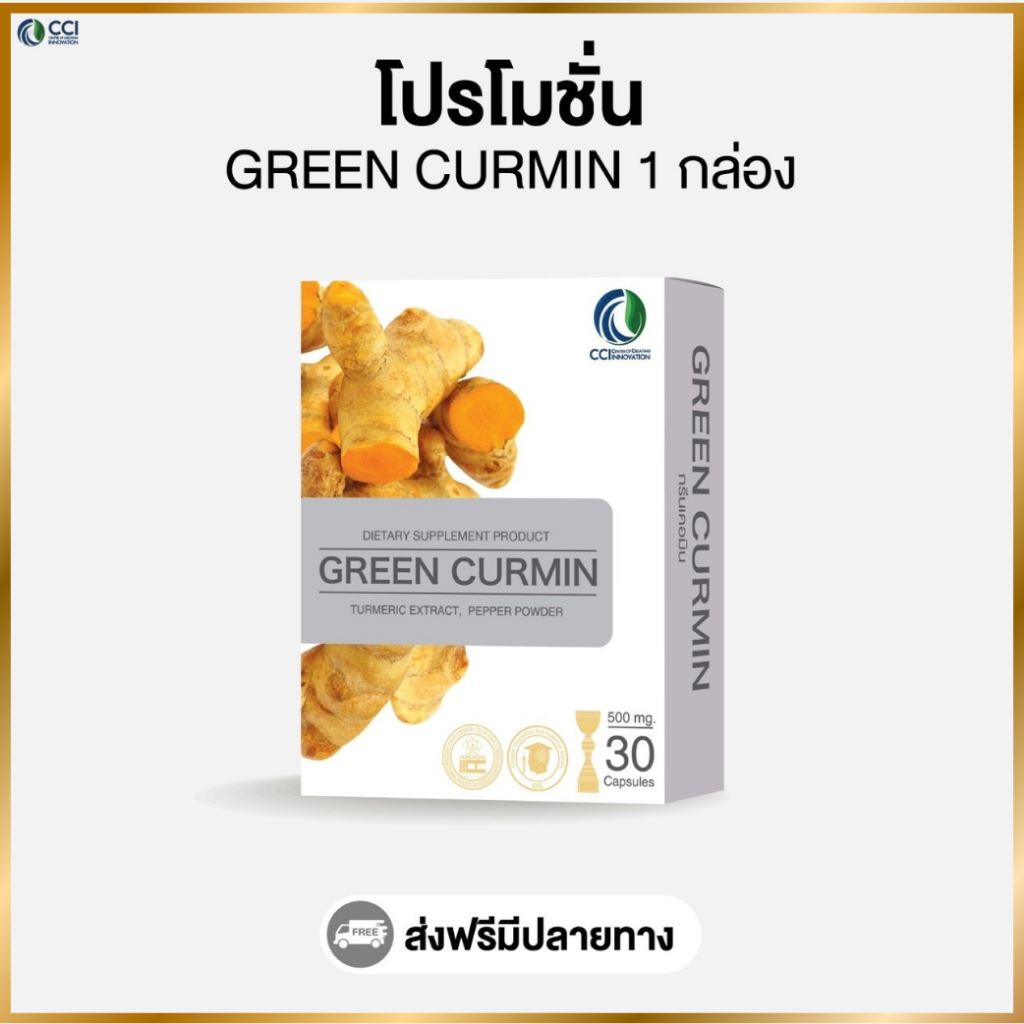 กรีนเคอมิน Green Curmin