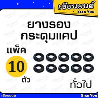 แพ็คสุดคุ้ม! ยางรองกระดุมแคป มังกร ISUZU TFR DRAGON EYE ยางร…