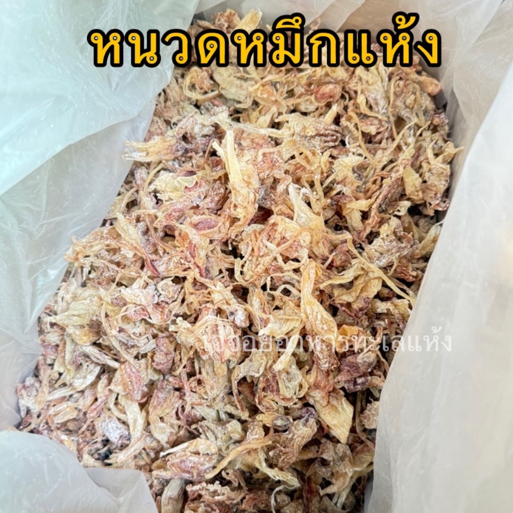 หนวดปลาหมึกแห้ง หมึกแห้ง หนวดหนา เนื้อหวาน อร่อย