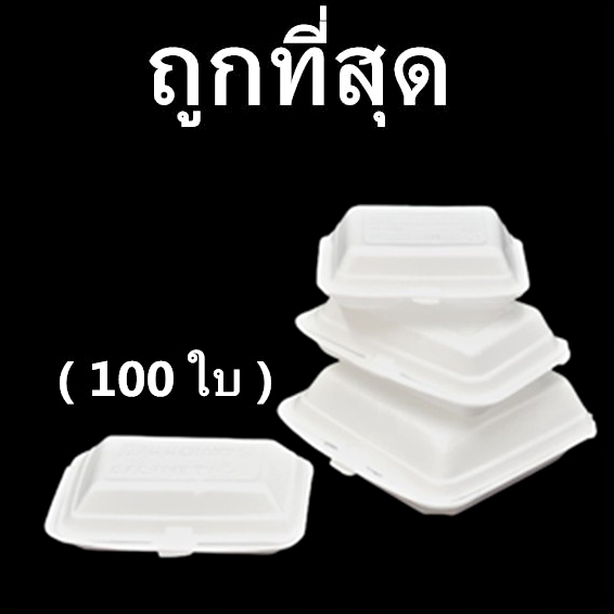 กล่องโฟม กล่องโฟมใส่ข้าว โฟมใส่อาหาร โฟมบรรจุอาหาร (1แพ็ค /100 ใบ)