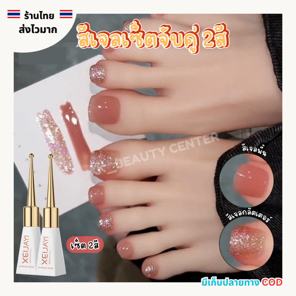 (สินค้าส่งจากไทย) XEIJAYI (ฝาแหลม) 10ml. เซ็ตสีเจลจับคู่ 2สี สีพื้น+สีกลิตเตอร์ สีสวย กากเพชรแน่น