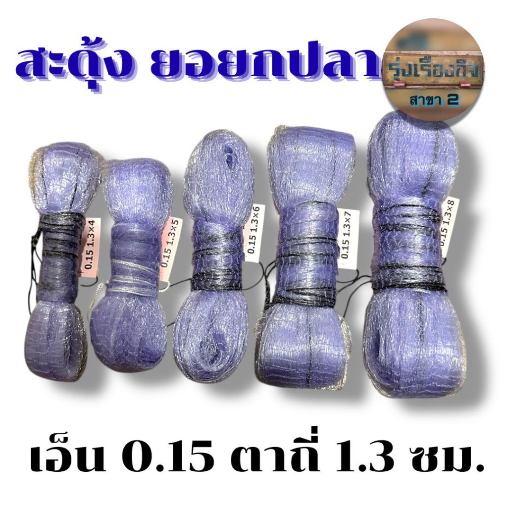 ยอเอ็น สะดุ้ง ยกยอ ยอยกปลายกกุ้ง ขนาด 1.3 cm. มีทุกขนาด