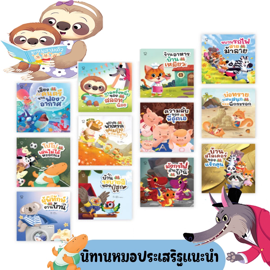 นิทานหมอประเสริฐแนะนำ 12 เรื่องเล่นสนุก  นิทานที่จะช่วยฝึกทักษะ EF ตามแนวทางคุณหมอประเสริฐแนะนำ
