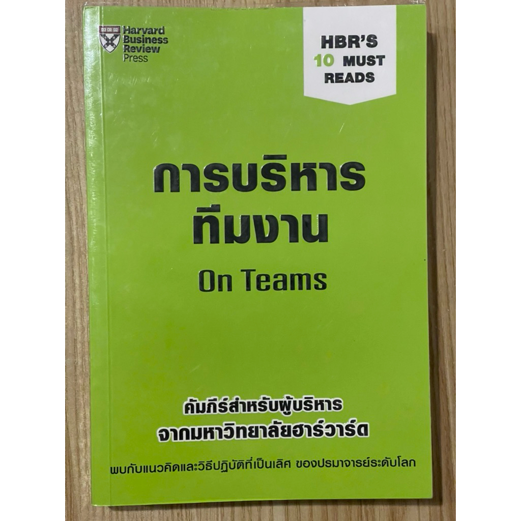 การบริหารทีมงาน : On Teams (มือสอง)