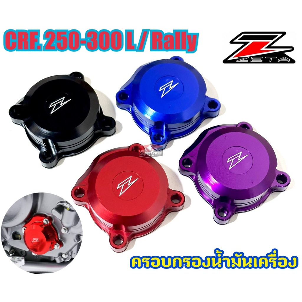 ครอบกรองน้ำมันเครื่อง Z / CRF 250-300 L/Rally (พร้อมส่งในไทย) ราคา ถูกที่สุด ดีลบีเคเค