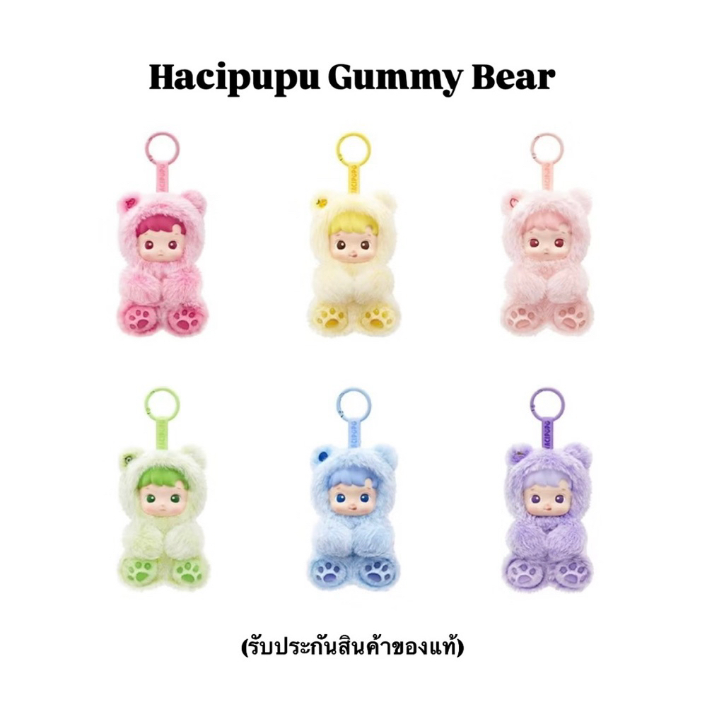พร้อมส่งด่วน(เช็คการ์ด)HACIPUPU Gummy Bear พวงกุญแจฮาชิกัมมี่แบร์(ของแท้)