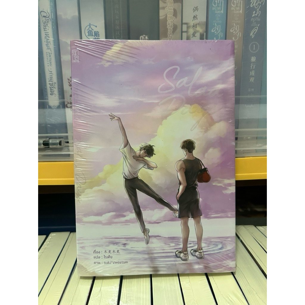 [ติดจอง] นิยายวาย Salad Days รอบปกติ