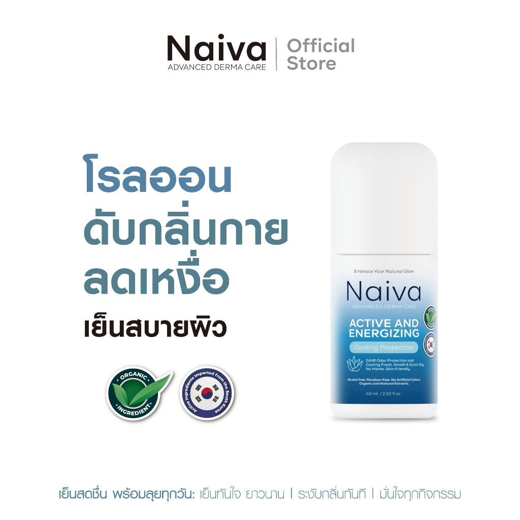 โรลออน Naiva โรลออนระงับเหงื่อ ระงับกลิ่นกาย เย็น สดชื่น 60 ml
