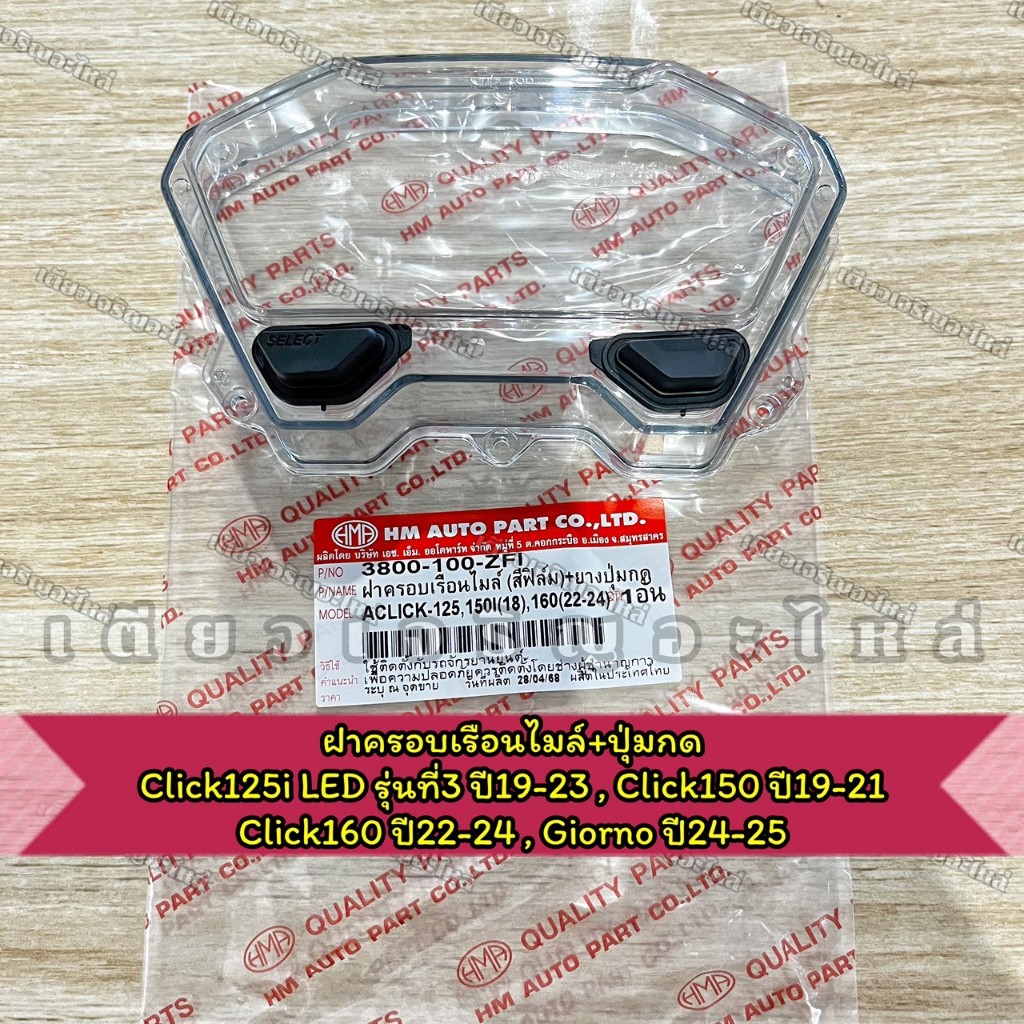 ฝาครอบเรือนไมล์ กระจกเรือนไมล์ Click125i LED รุ่นที่3 ปี19-23 Click150 Click160 Giorno ปี24-25