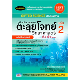 HI-SPEED GIFTED SCIENCE ประถมปลาย คู่มือเตรียมสอบตะลุยโจทย์วิทยาศาสตร์