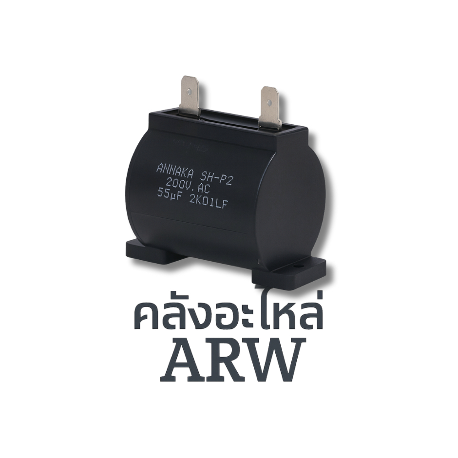 คาปาซิเตอร์ Capacitor เครื่องซักผ้า ขนาด 55uF 200VAC ANNAKA SH-P2 2K01LF