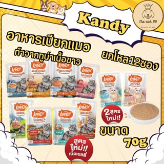 (โหล) Kandy อาหารเปียกแมวแคนดี้ เนื้อเยลลี่ 70g ไม่เติมเกลือ