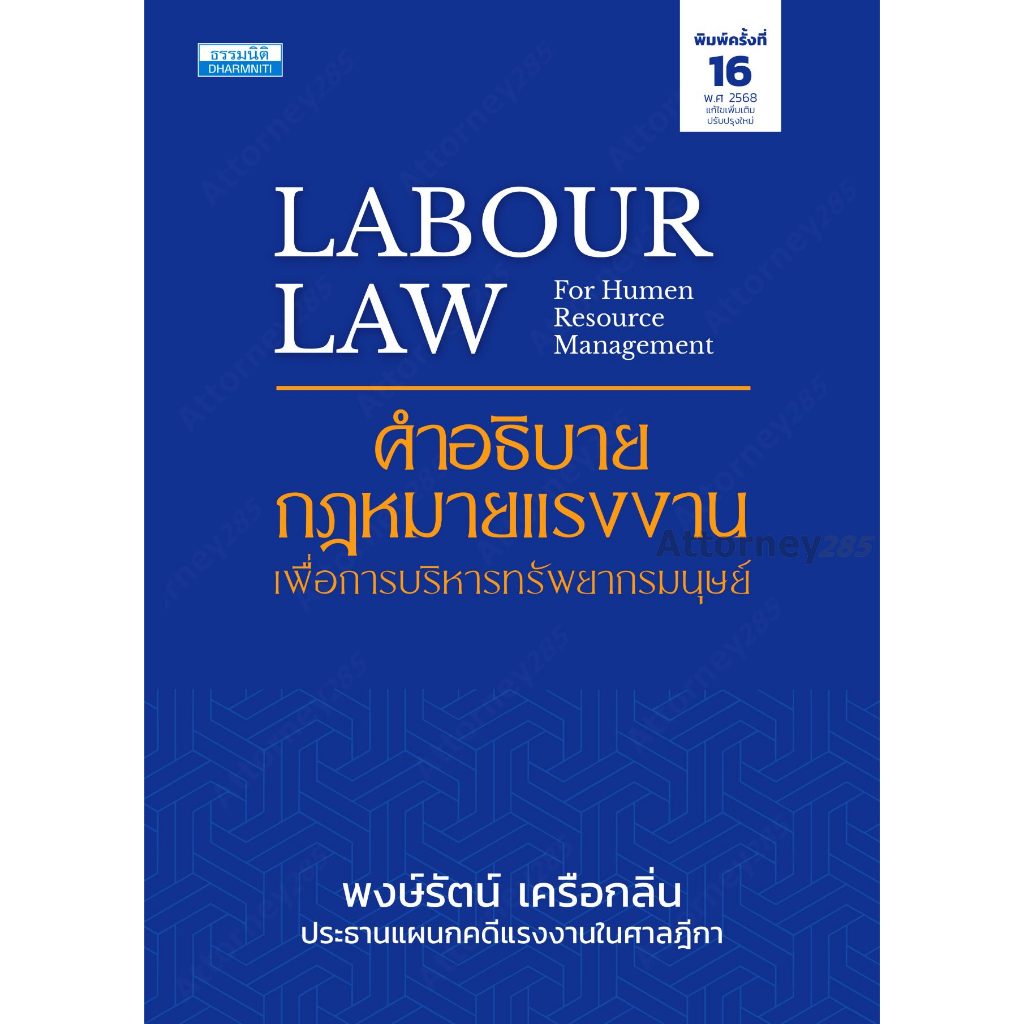 คำอธิบายกฎหมายแรงงาน เพื่อการบริหารทรัพยากรมนุษย์ พงษ์รัตน์ เครือกลิ่น