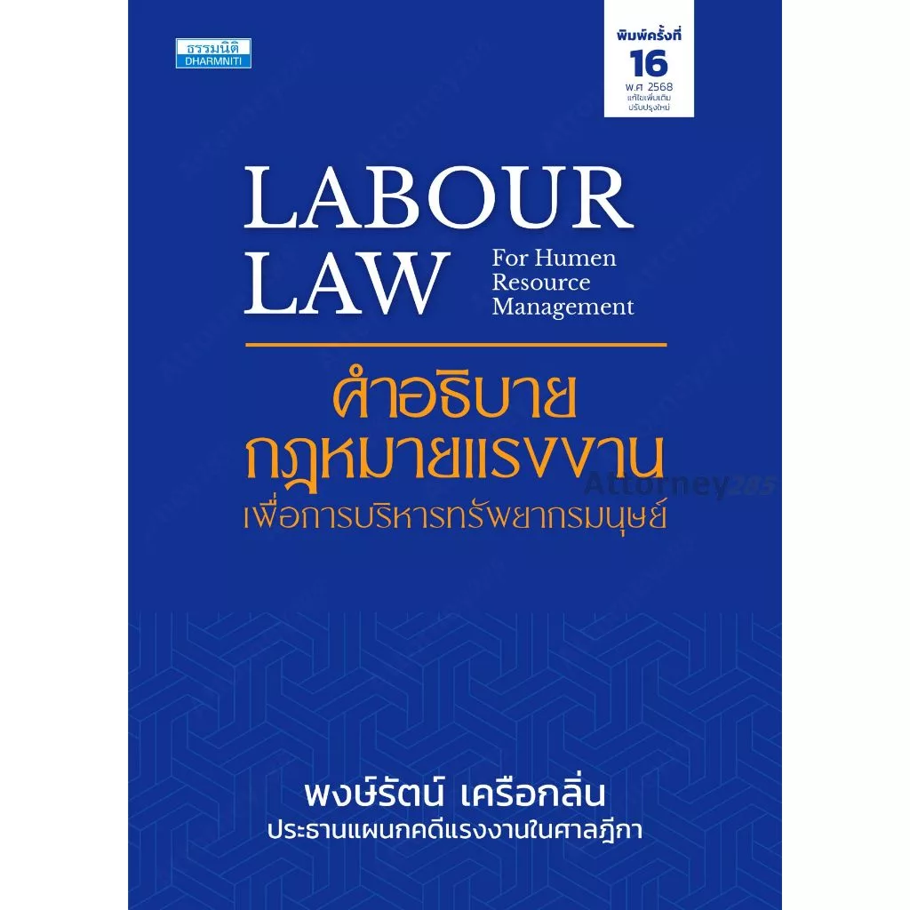 คำอธิบายกฎหมายแรงงาน เพื่อการบริหารทรัพยากรมนุษย์ พงษ์รัตน์ เครือกลิ่น