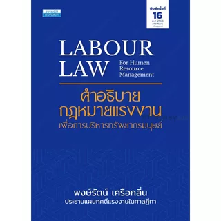 คำอธิบายกฎหมายแรงงาน เพื่อการบริหารทรัพยากรมนุษย์ พงษ์รัตน์ เครือกลิ่น