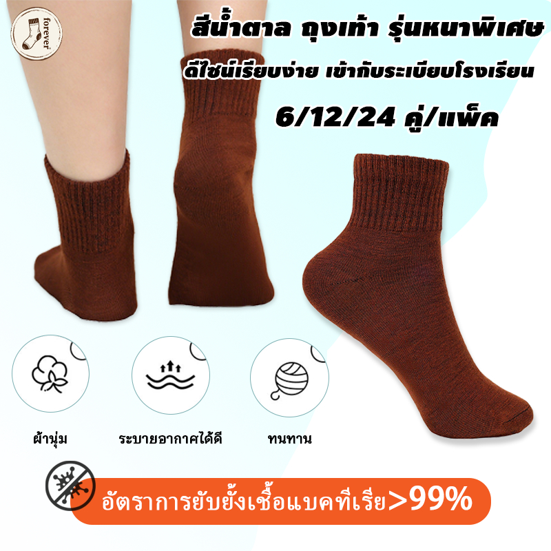 🧦ถุงเท้า ถุงเท้านักเรียน ลดกลิ่นอับ 6/12/24คู่ สีน้ำตาล สีพื้น ผ้าฝ้าย เนื้อผ้านุ่ม ใส่สบาย ระบายอากาศดี