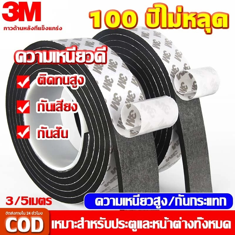 แท้ เทปซีลขอบประตู (3/5เมตร)เทป3M แถบปิดผนึกประตู/หน้าต่าง เทปสักหลาด ซีลประตู กันกระแทก เสียง แมลง กันแอร์ออก เทปโฟมกาว