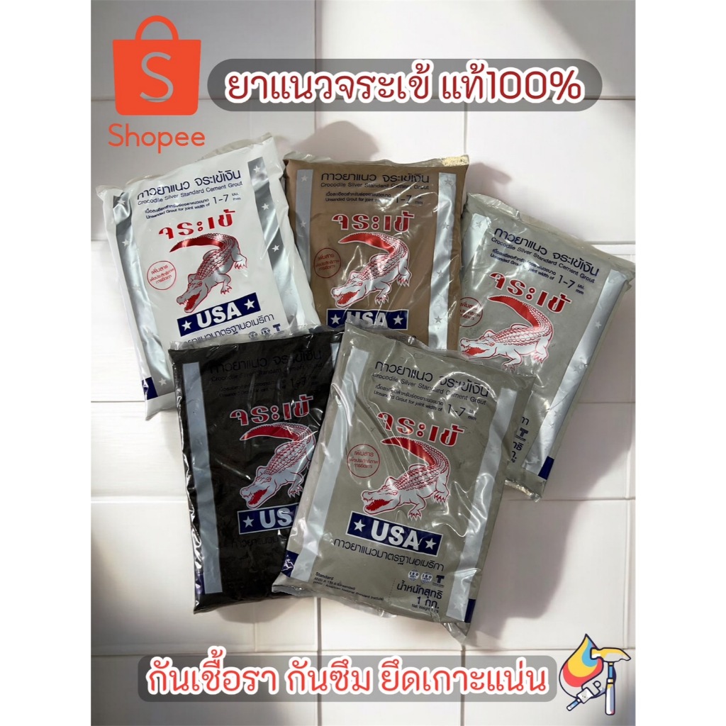 ยาแนวจระเข้ 1กก. กาวยาแนวจรเข้ของแท้ ยาแนวพรีเมี่ยม ยาแนวพื้นและผนัง ได้ทั้งภายนอกภายใน ยาแนวแห้งไว