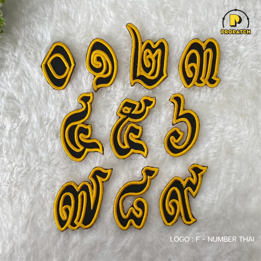 อาร์มปักรีดเสื้อ ตัวรีดติดเสื้อ เลขไทย V.1