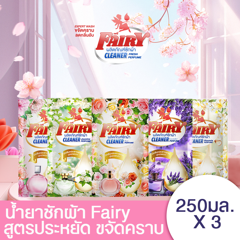 [ซื้อ 2 แถม 1] น้ำยาซักผ้า FAIRY ผงซักฟอก กลิ่นหอมดอกไม้เข้มข้น 250 ml