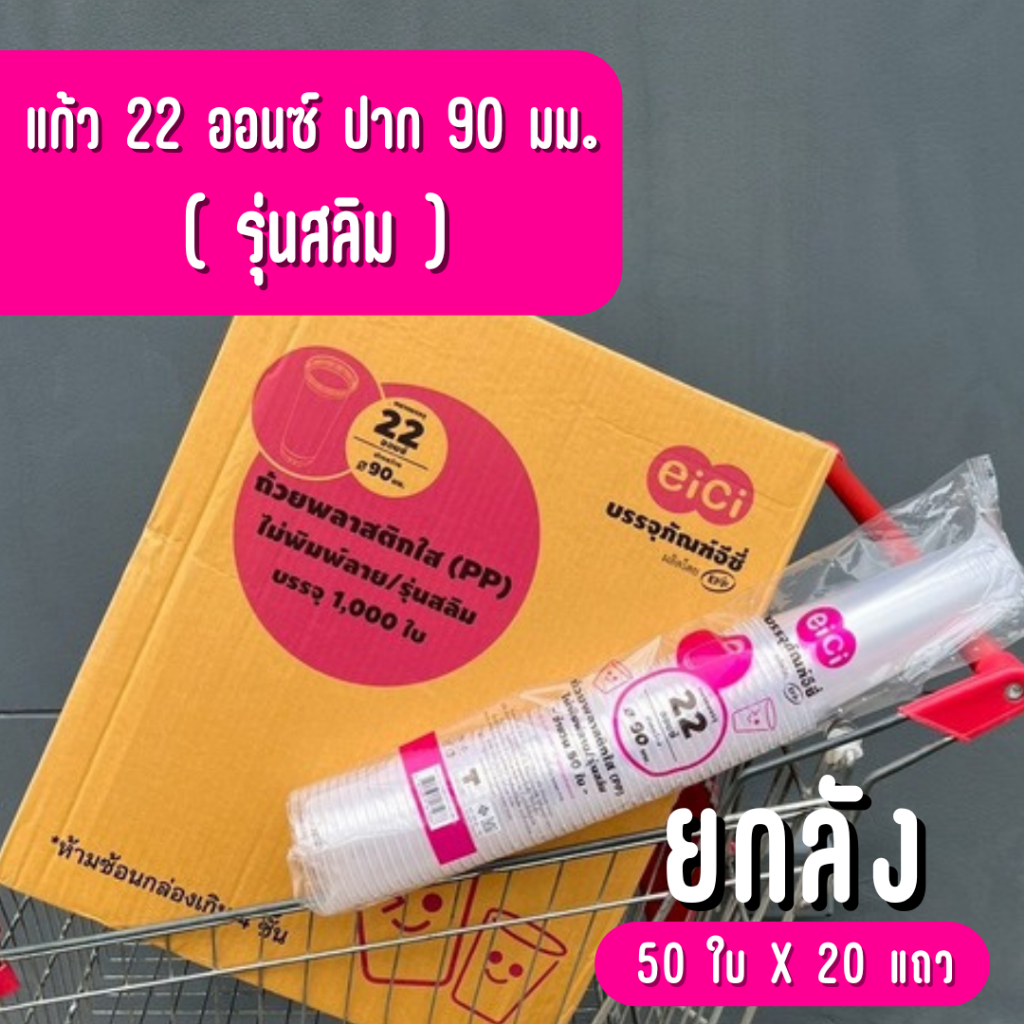 [ยกลัง] แก้วน้ำพลาสติก eici "ทรงสลิม" 22 ออนซ์ ปาก 90 PP