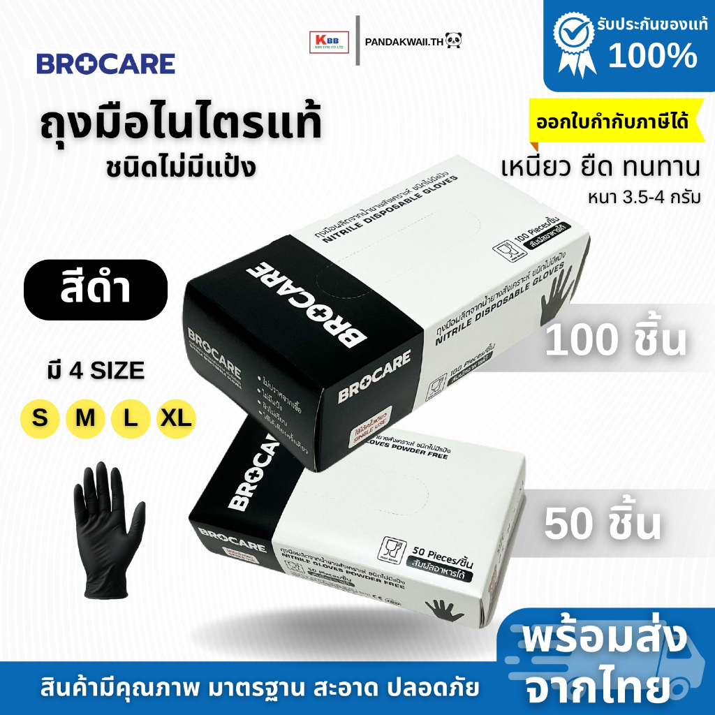 ถุงมือยางไนไตรแท้ สีดำ Brocare ชนิดไม่มีแป้ง เหนียว ทนทำ ไม่ขาดง่าย สัมผัสอาหาได้ พร้อมส่ง