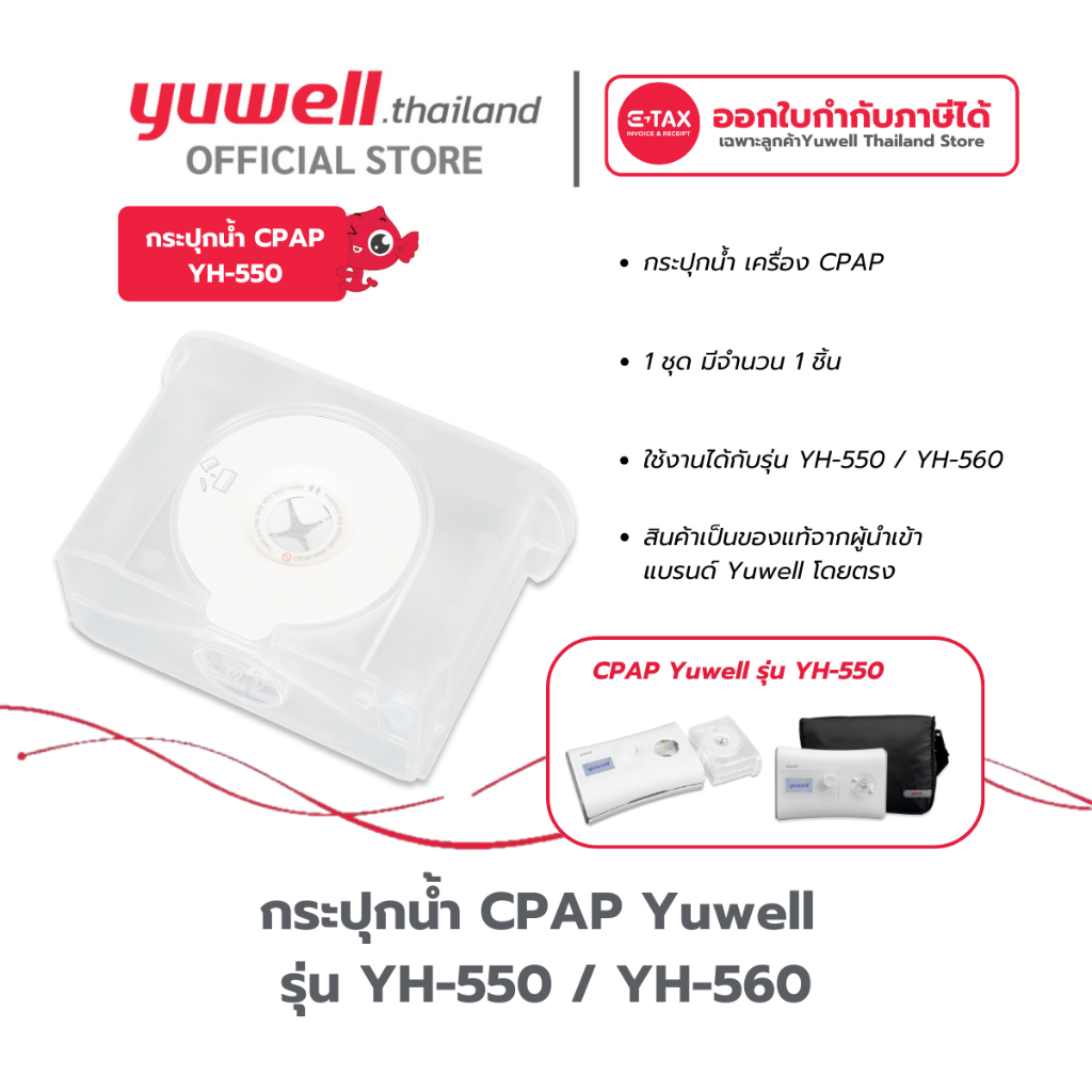 กระปุกน้ำ สำหรับเครื่อง CPAP Yuwell รุ่น YH-550 / YH-560