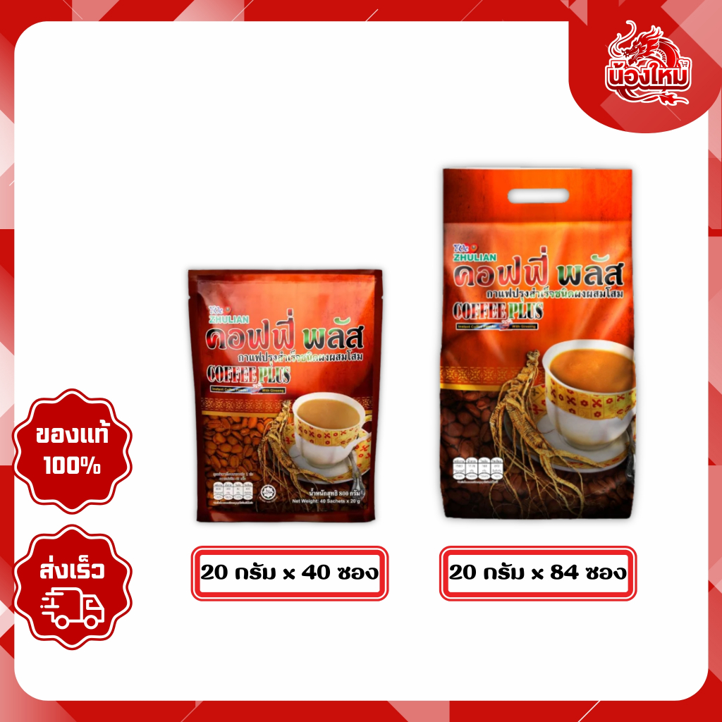 [ยกห่อ] ซูเลียน คอฟฟี่ พลัส กาแฟปรุงสำเร็จชนิดผงโสม 20 x  40 - 84 ซอง/ห่อ