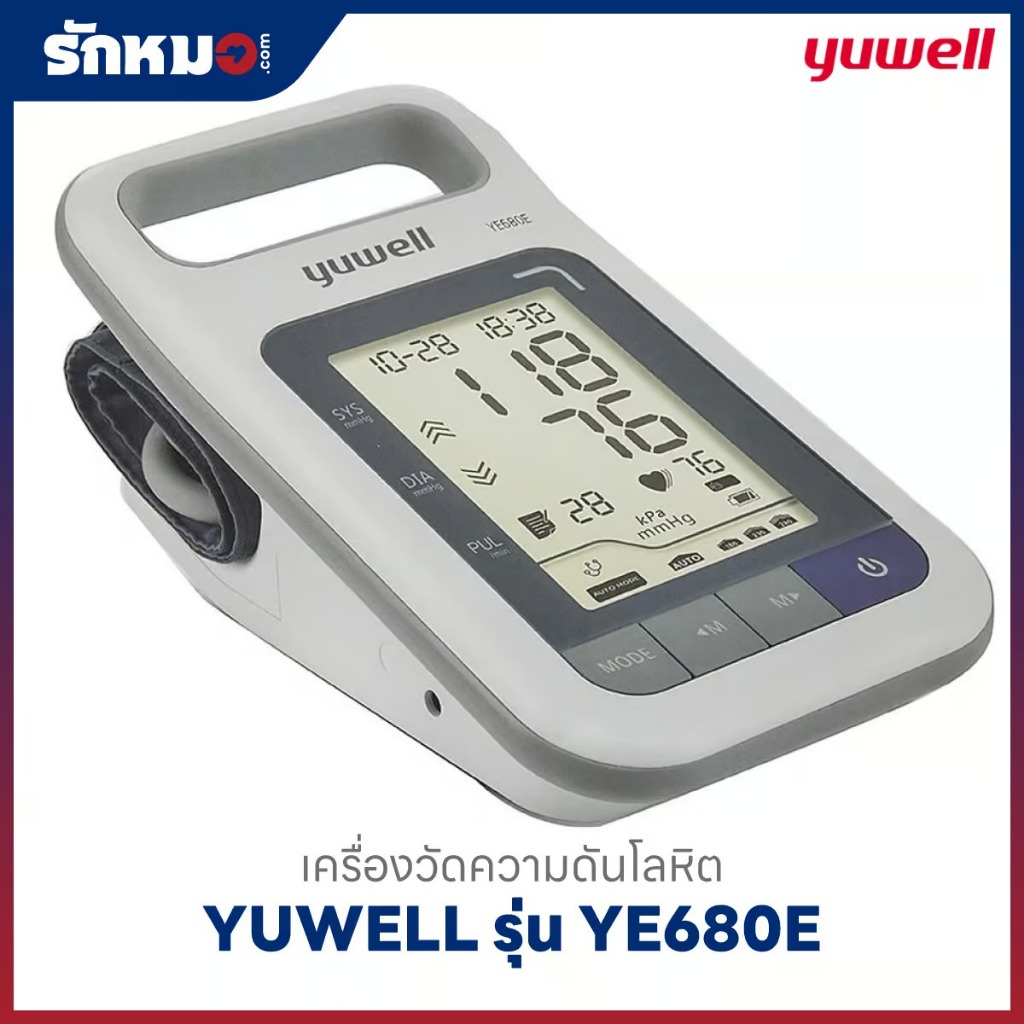 เครื่องวัดความดันโลหิต YUWELL รุ่น YE680E